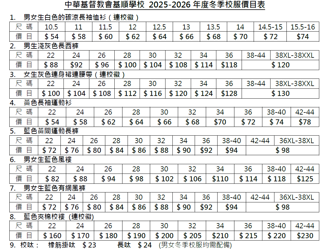 冬季校服價目表