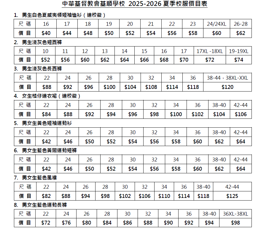 夏季校服價目表