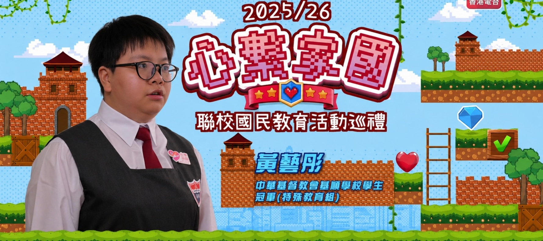 政正關你事 - 2025/26學年「心繫家國」聯校國民教育活動巡禮：留住故里情四格漫畫設計比賽