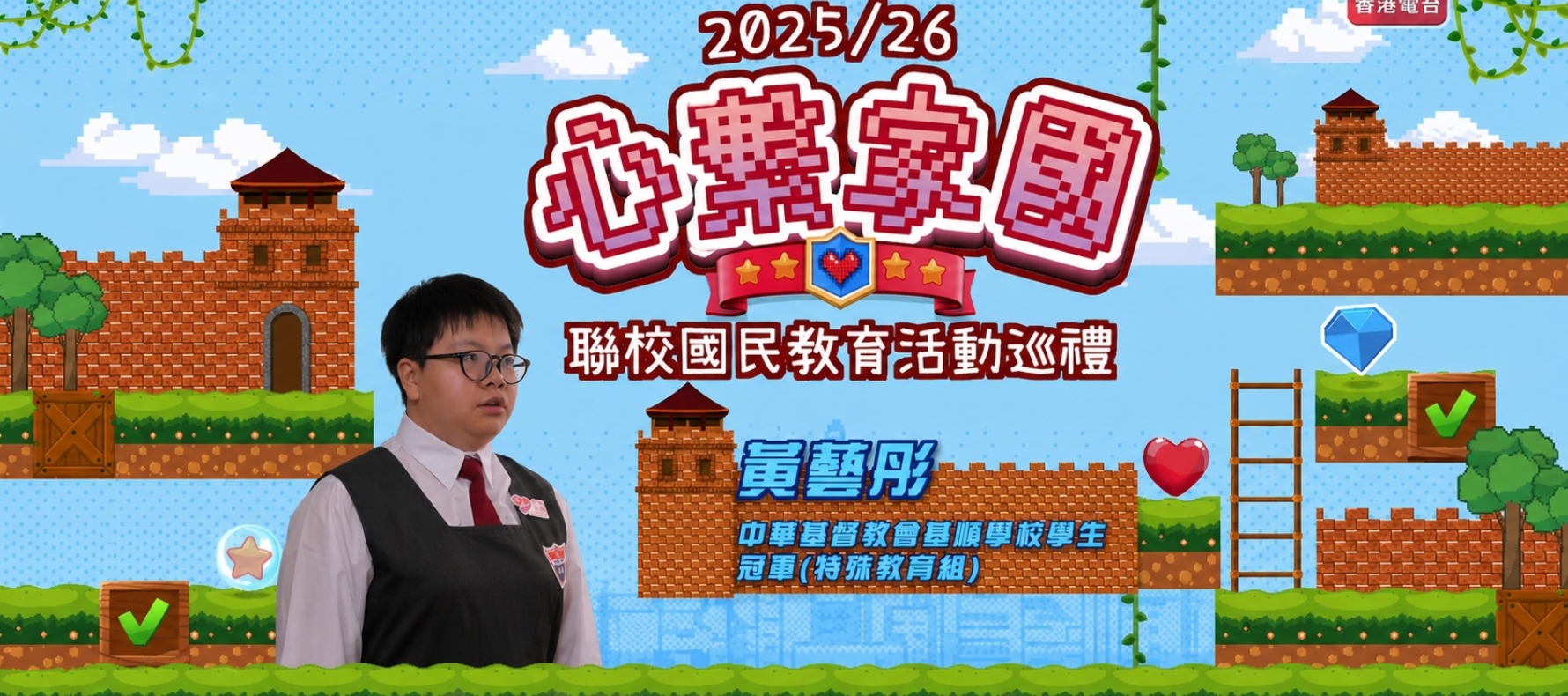 政正關你事 - 2025/26學年「心繫家國」聯校國民教育活動巡禮：留住故里情四格漫畫設計比賽